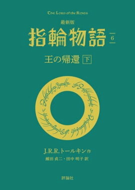 最新版　指輪物語６　王の帰還　下 
