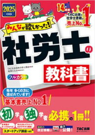 2025年度版 みんなが欲しかった！ 社労士の教科書【電子書籍】[ TAC社会保険労務士講座 ]
