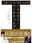 ハイパワー・マーケティング 「卓越」のビジネスを築く21の原則
