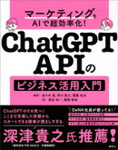 マーケティングをＡＩで超効率化！　ＣｈａｔＧＰＴ　ＡＰＩのビジネス活用入門
