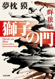 獅子の門1　群狼編【電子書籍】[ 夢枕獏 ]