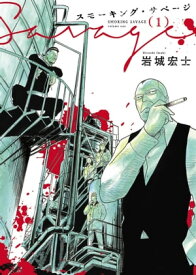 スモーキング・サベージ(1)【電子書籍】[ 岩城宏士 ]