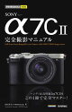 今すぐ使えるかんたんmini　SONY α7C II　完全撮影マニュアル