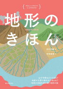 地形のきほん