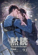 黙読 The Light in the Night［分冊版93］