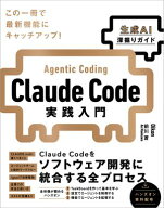 Claude Code実践入門［生成AI深掘りガイド］ 【電子書籍】[ Oikon ]
