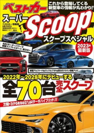 スーパーSCOOPスペシャル　2023年最新版【電子書籍】[ ベストカー ]