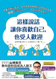 這樣?話讓?喜歡自己，也受人歡迎【電子書籍】[ 山崎拓巳 ]