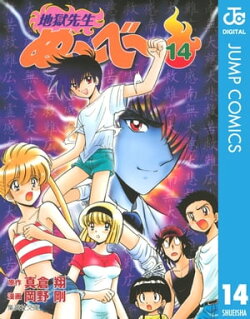 地獄先生ぬ〜べ〜 14