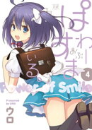ぱわーおぶすまいる。 4巻