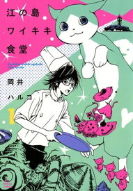 江の島ワイキキ食堂（1）【電子書籍】[ 岡井ハルコ ]