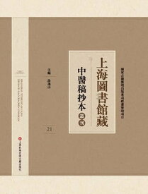 上海圖書館藏中醫稿抄本 21【電子書籍】