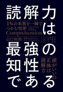 読解力は最強の知性である