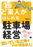 超ど素人がはじめる駐車場経営