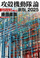 攻殻機動隊論　新版_2025