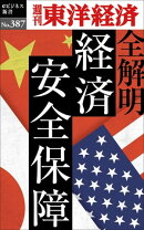 全解明　経済安全保障