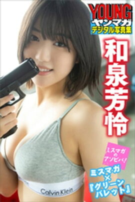 和泉芳怜　ミスマガ×『グリーンバレット』　ミスマガのアソビバ！　ヤンマガデジタル写真集 