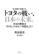 トヨタの戦い、日本の未来。 本当の勝負は「ＥＶ化」ではなく「知能化」だ！（集英社インターナショナル）