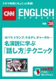 ［音声DL付き］オバマ、トランプ、ケネディ、チャーチル… 名演説に学ぶ「話し方」テクニック（CNNEE ベスト・セレクション　特集38）【電子書籍】[ CNN english express編集部 ]