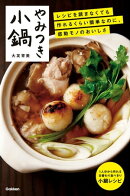 やみつき小鍋
