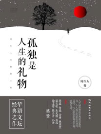 必??典??与考点：孤独是人生的礼物：周作人?典散文集【電子書籍】[ 周作人著 ]