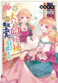 大公妃候補だけど、堅実に行こうと思います　5【電子書籍】[ 渡まかな ]