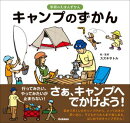 キャンプのずかん