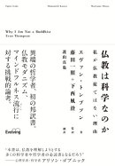 仏教は科学なのか