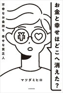 お金と幸せはどこへ消えた？　不幸なお金持ち　幸せな貧乏人