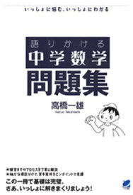 語りかける中学数学 問題集【電子書籍】[ 高橋一雄 ]