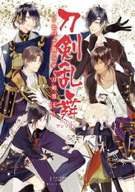 刀剣乱舞ーONLINEー アンソロジー～ヒバナ散らせ、刀剣男士～【電子書籍】[ 「刀剣乱舞ーONLINEー」より　（DMMゲームズ・Nitroplus） ]