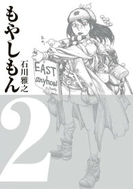 もやしもん（2）【電子書籍】[ 石川雅之 ]