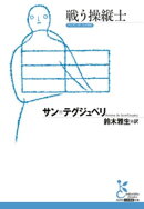 戦う操縦士