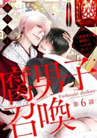 腐男子召喚～異世界で神獣にハメられました～ 分冊版 ： 6【電子書籍】[ 藤咲もえ ]