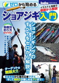 ゼロから始めるショアジギ入門 【電子書籍】[ Angling　Salt編集部 ]