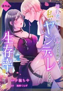 婚約者がヤンデレになる前に私がヤンデレになれば生存率爆上がり説［ばら売り］　番外編