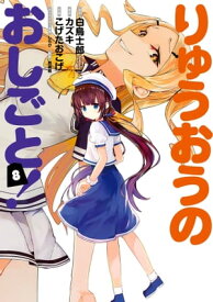 りゅうおうのおしごと！ 8巻【電子書籍】[ 白鳥士郎 ]