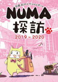 石田彩のイベントレポート NUMA探訪 2019-2020【電子書籍】[ 石田彩 ]