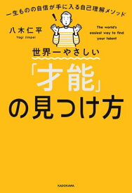 世界一やさしい「才能」の見つけ方　一生ものの自信が手に入る自己理解メソッド 【電子書籍】[ 八木　仁平 ]