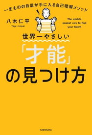 世界一やさしい「才能」の見つけ方　一生ものの自信が手に入る自己理解メソッド【電子書籍】[ 八木　仁平 ]