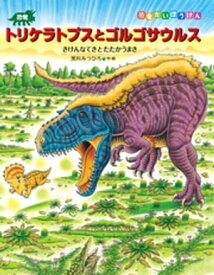 恐竜トリケラトプスとゴルゴサウルス　きけんなてきとたたかうまき【電子書籍】[ 黒川みつひろ ]