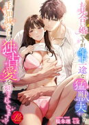 お見合い婚ですが、年下一途な猛獣夫から手加減なしの独占愛を刻まれています！？
