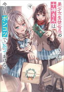 美少女生徒会長の十神さんは今日もポンコツで放っておけない２