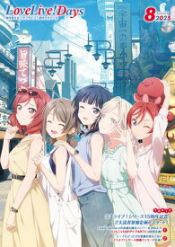 【電子版】LoveLive!Days 2025年8月号【電子書籍】[ LoveLive!Days編集部 ]