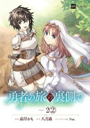 【単話版】勇者の旅の裏側で　第2話（2）