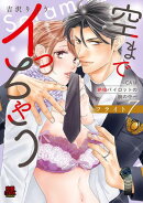 空までイっちゃう〜CAは絶倫パイロットの腕の中〜【電子単行本】　フライト7