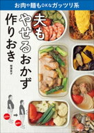 夫もやせるおかず　作りおき お肉や麺もOKなガッツリ系 【電子書籍】[ 柳澤英子 ]