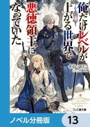 俺だけレベルが上がる世界で悪徳領主になっていた【ノベル分冊版】　13