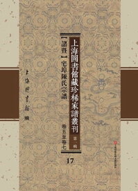 上海圖書館藏珍稀家譜叢刊 第一輯 【諸?】宅埠陳氏宗譜 卷五至卷七 17【電子書籍】