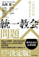 これだけは知っておきたい 統一教会問題